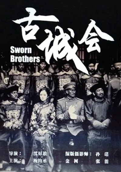 Sworn Brothers Movie Poster, 2013