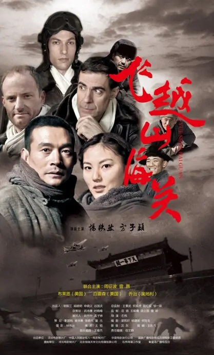 Tales of Shan Hai Guan Movie Poster, 2013