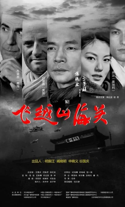 Tales of Shan Hai Guan Movie Poster, 2013, Fang Ziying