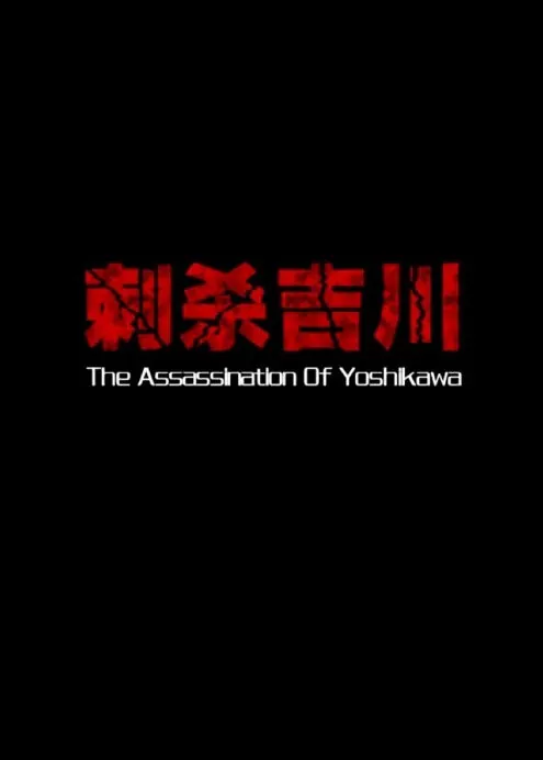 The Assassination of Yoshikawa Movie Poster, 2013 Chinese film