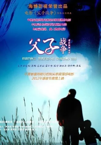 The Battle of Father and Son Movie Poster, 2013 Chinese film