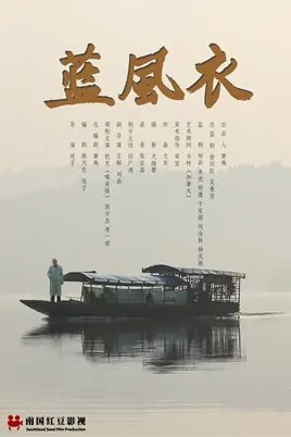 The Blue Windbreaker Movie Poster, 2013 Chinese film