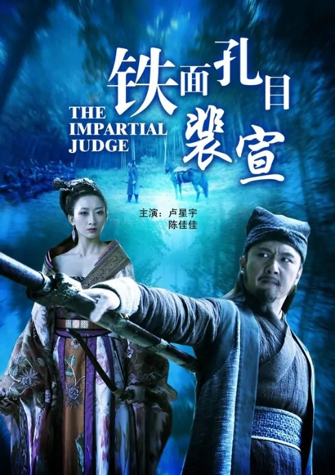 The Impartial Judge Movie Poster, 2013 Kung Fu Movie