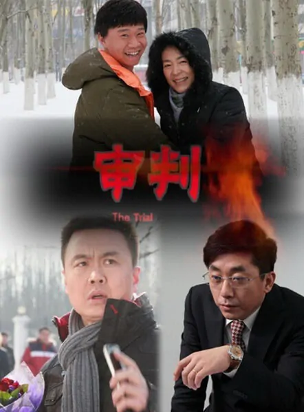 The Trial Movie Poster, 2013 Chinese film
