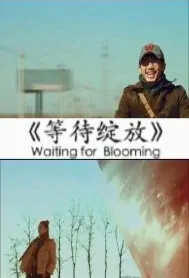 Waiting for Blooming Movie Poster, 2013