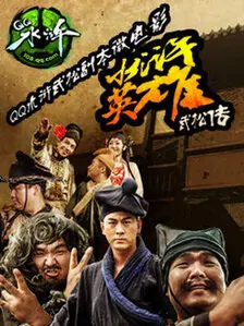 Water Margin Hero Wu Song Movie Poster, 2013