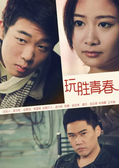 Winning Youth Movie Poster, 2013