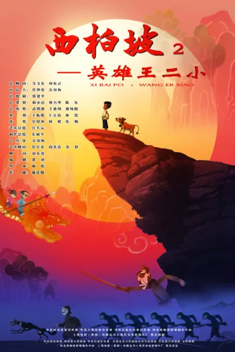 Xi Bai Po 2 Movie Poster, 2013