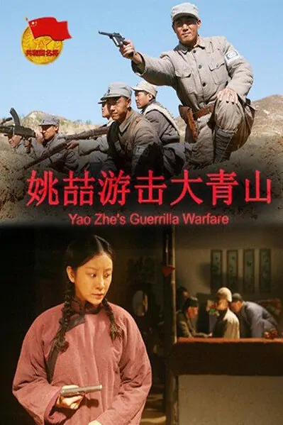 Yao Zhe's Guerrilla Warfare Movie Poster, 2013 Chinese film