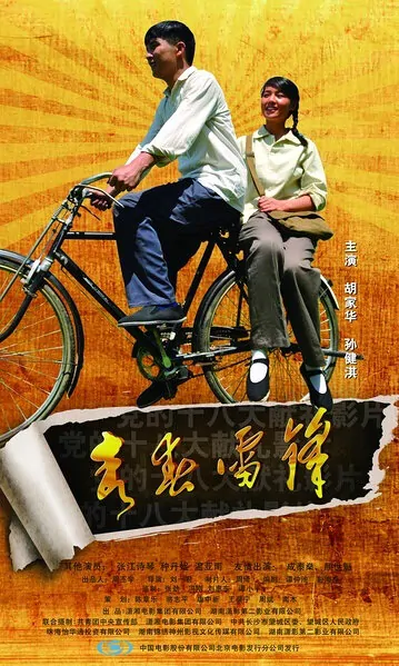 Youth Lei Feng Movie Poster, 2013