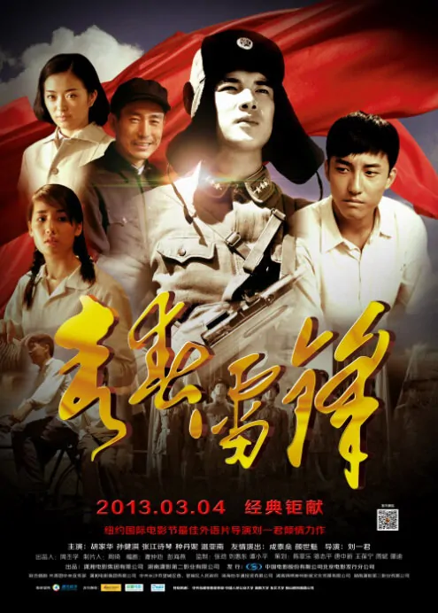 Youth Lei Feng Movie Poster, 2013, Jack Hu