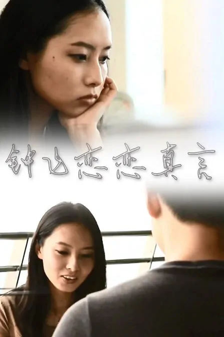 Zhong and Fei's Love Movie Poster, 2013