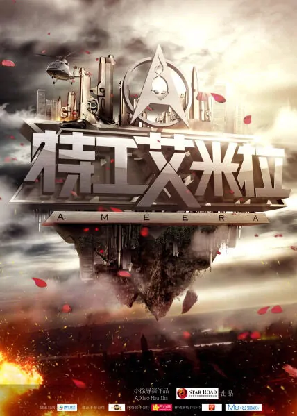 Ameera Movie Poster, 特工艾米拉 2014 Chinese film