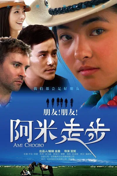 Ami Chogbo Movie Poster, 2014 chinese movie