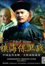 Battle of Zhenhai Movie Poster, 2014 Chinese Action film