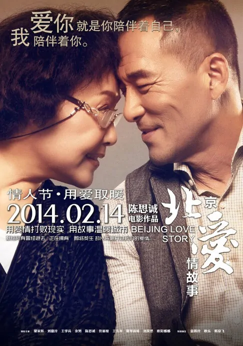 Beijing Love Story Movie Poster, 2014