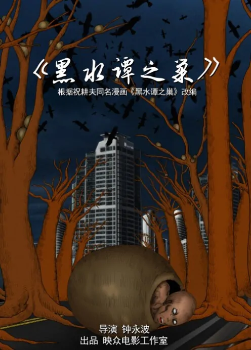 Black Pool Nest Movie Poster, 2014