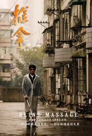 Blind Massage Movie Poster, 2014