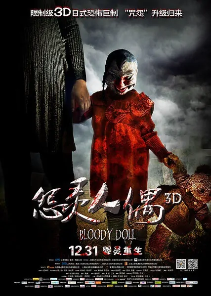 Bloody Doll Movie Poster, 2014 Chinese film