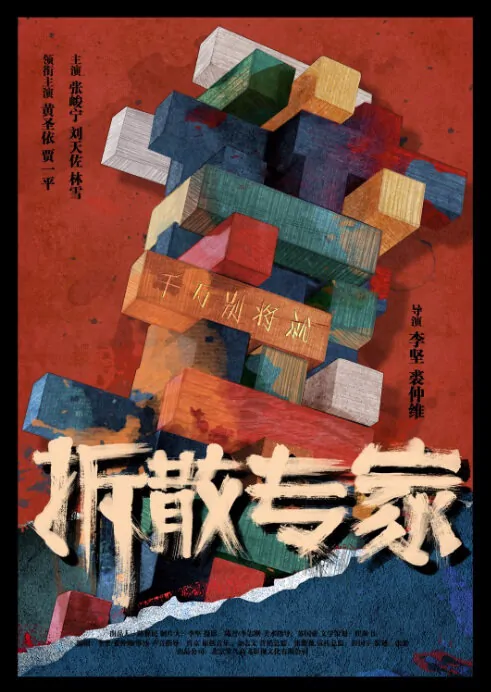 Break Movie Poster, 2014 chinese film