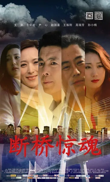 Broken Bridge Movie Poster, 2014 chinese movie