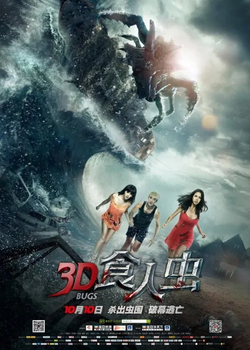 Bugs Movie Poster, 2014 chinese movie, Chinese Film