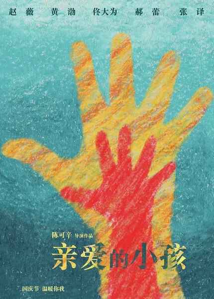 Dearest Movie Poster, 亲爱的 2014 Chinese film