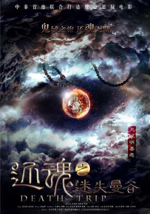 Death Trip Movie Poster, 2014 Chinese Horror Movies