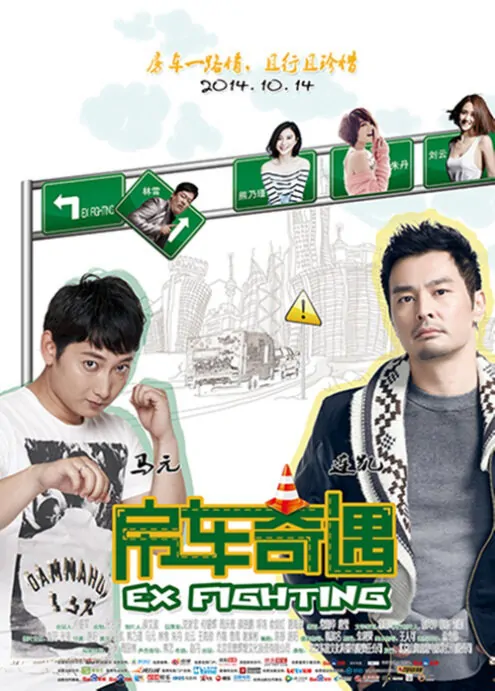 Ex Fighting Movie Poster, 2014 chinese film