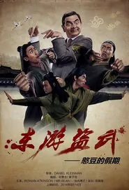 Fist of Bean Movie Poster, 2014 chinese movie