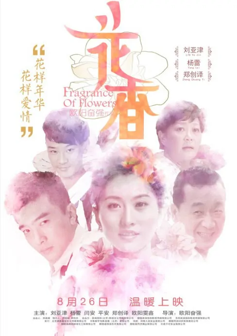 Fragrance of Flowers Movie Poster, 2014 chinese film