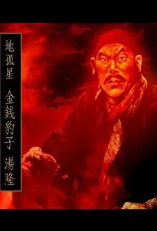 Golden Leopard Tang Long Movie Poster, 2014 Chinese Adventure Movie