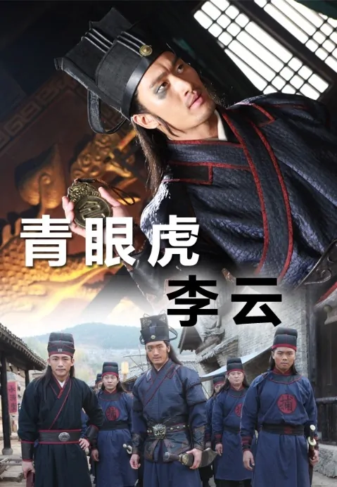 Green Eyed Tiger Li Yun Movie Poster, 2014