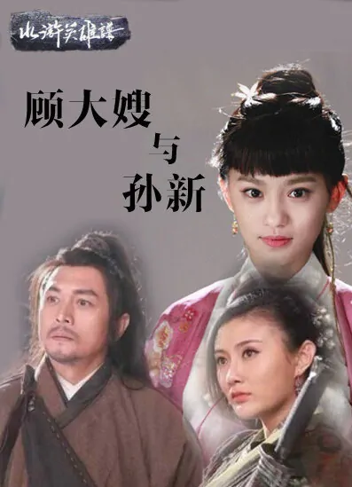 Gu Dasao and Sun Xin Movie Poster, 2014 Chinese movie