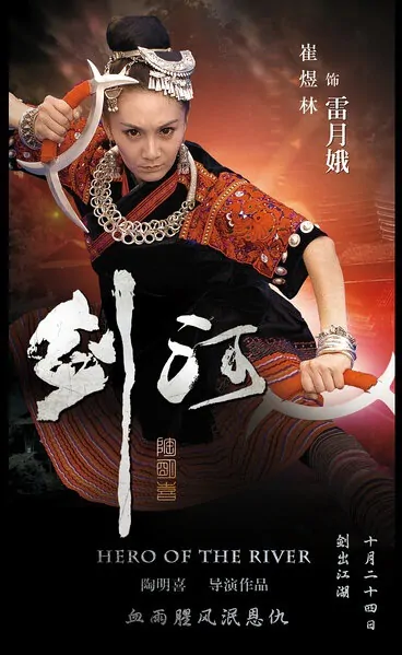 Hero of the River Movie Poster, 2014 chinese film