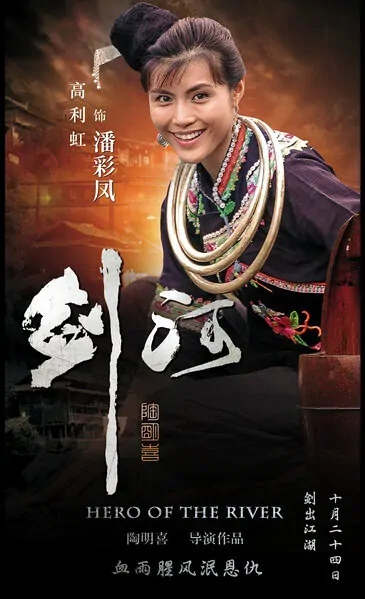 Hero of the River Movie Poster, 2014 chinese film