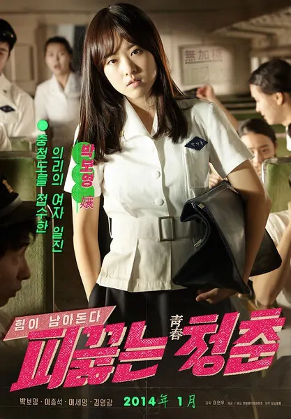 Hot Young Bloods Movie Poster, 2014 film