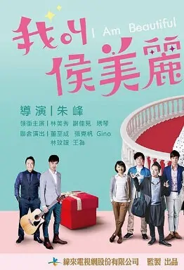 I Am Beautiful Movie Poster, 2014 Chinese movie