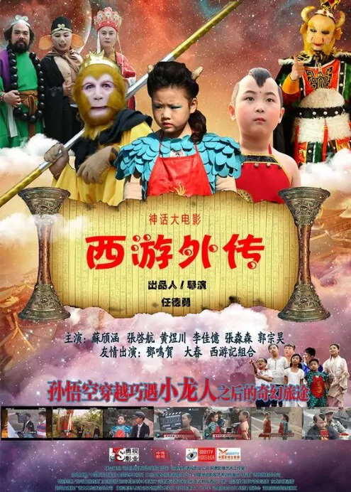 All the Way to the East Movie Poster, 西游外传 2014 Chinese film