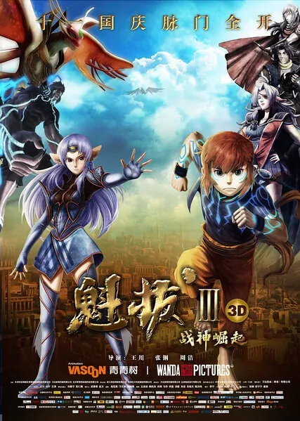 Kuiba 3 Movie Poster, 2014 chinese film