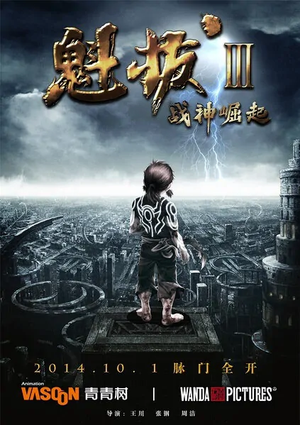 Kuiba 3 Movie Poster, 2014 chinese film