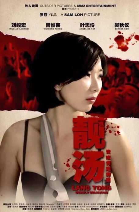 Lang Tong Movie Poster, 2014 Singapore movie