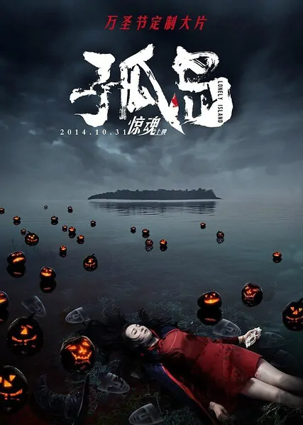 Lonely Island Movie Poster, 2014 chinese film