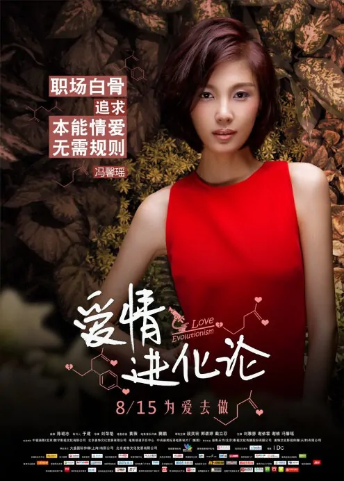Love Evolutionism Movie Poster, 2014, Hana Feng