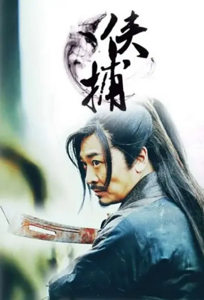 Man Hunter Movie Poster, 侠捕 2014 Chinese film