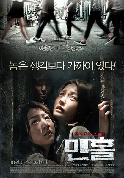 Manhole Movie Poster, 2014 film