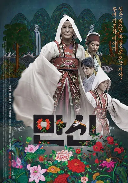 Manshin: Ten Thousand Spirits Movie Poster, 2014 film