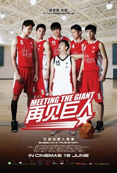 Meeting the Giant Movie Poster, 再见巨人 2014 Chinese film