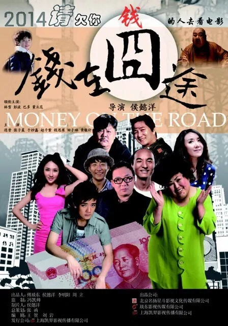 Money on the Road Movie Poster, 2014 Chinese Comedy film