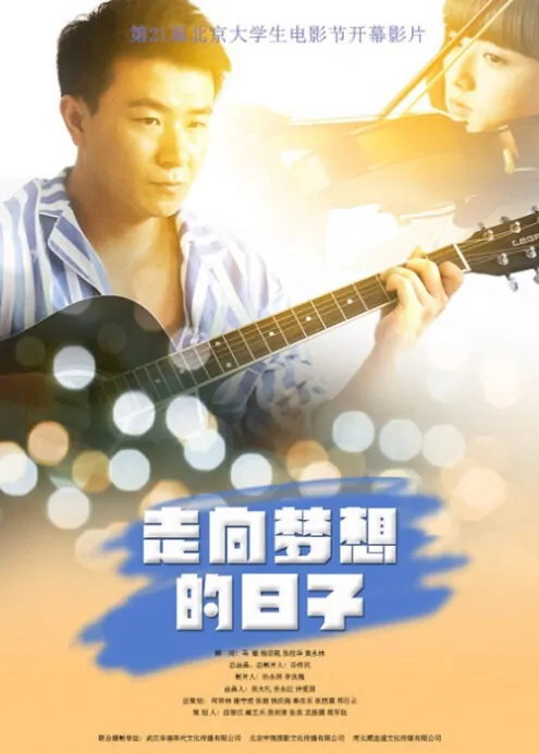 My Dream My Way Movie Poster, 2014 chinese movie